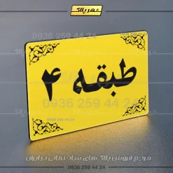 پلاک طبقات 7 - تصویر 33